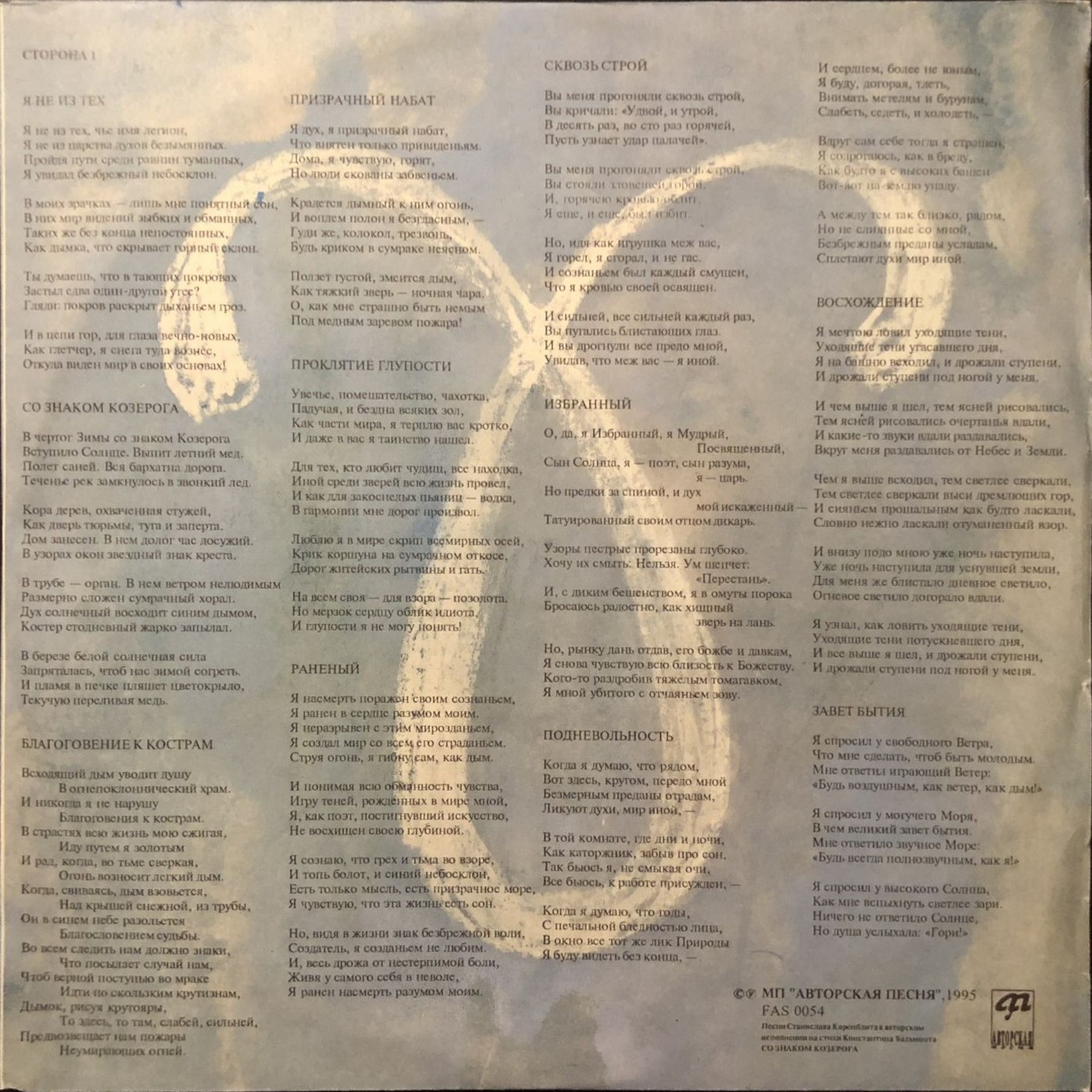 КОРЕНБЛИТ Станислав. Со знаком Козерога. Песни на стихи К.Бальмонта (2LP)