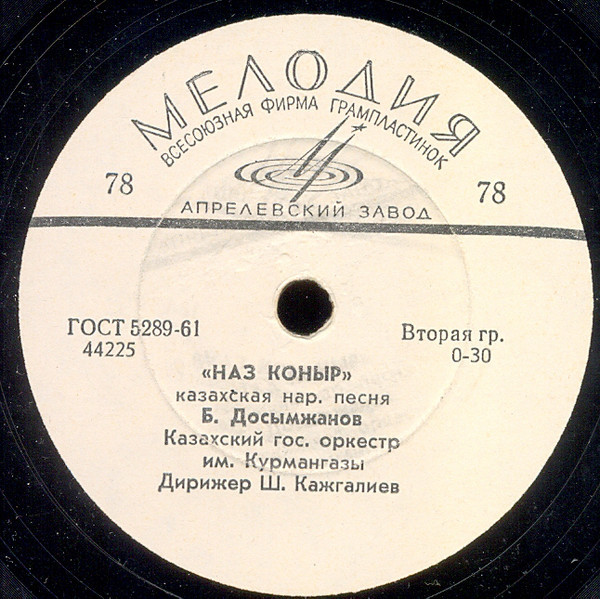 Б. Досымжанов — Наз коныр / Жан саулем