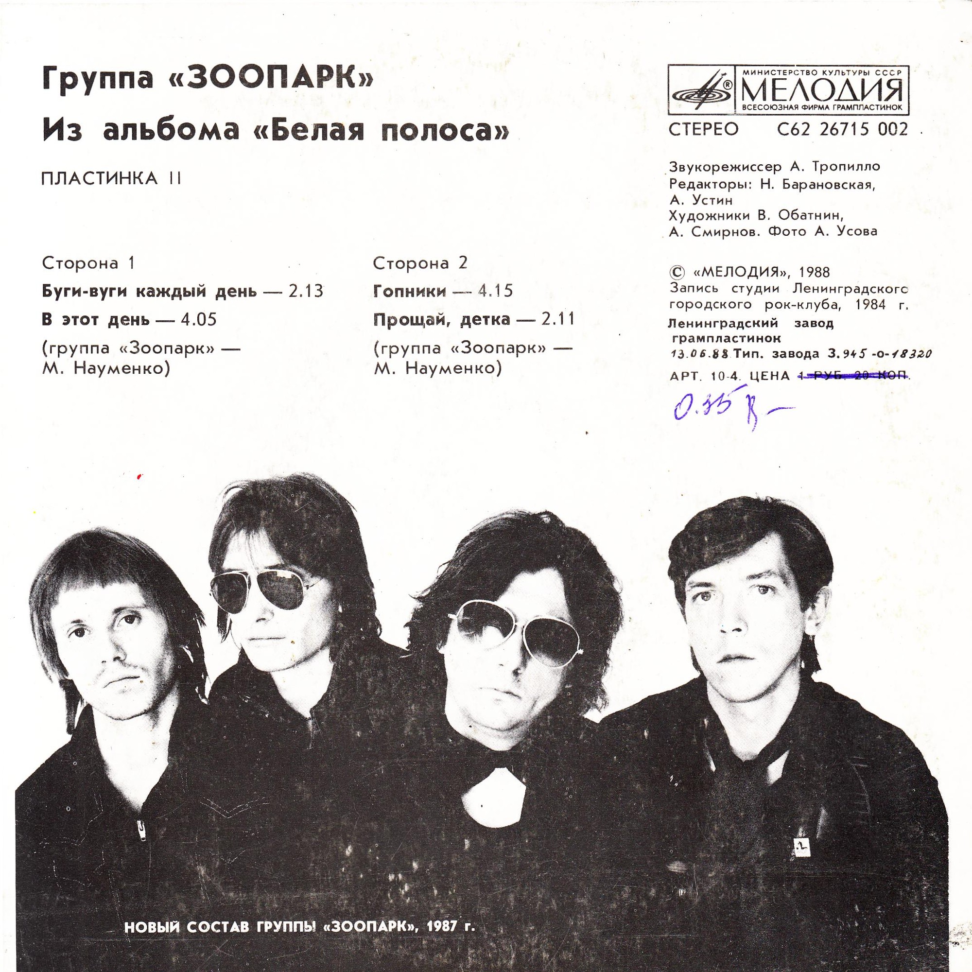 ГРУППА «ЗООПАРК». Из альбома «Белая полоса» (пластинка 2)