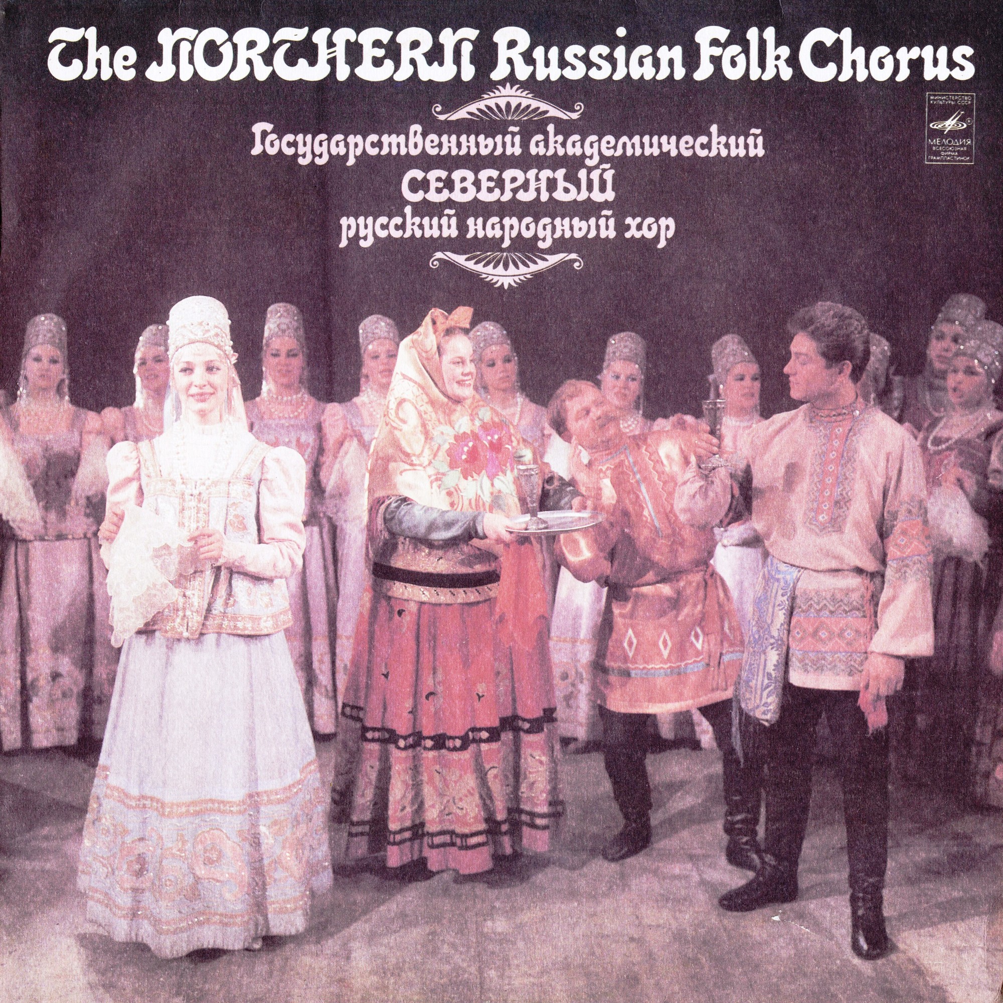 ГОСУДАРСТВЕННЫЙ АКАДЕМИЧЕСКИЙ СЕВЕРНЫЙ РУССКИЙ НАРОДНЫЙ ХОР, художественный руководитель Нина Мешко