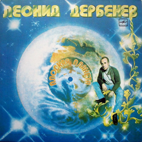 Леонид Дербенев. Плоская планета