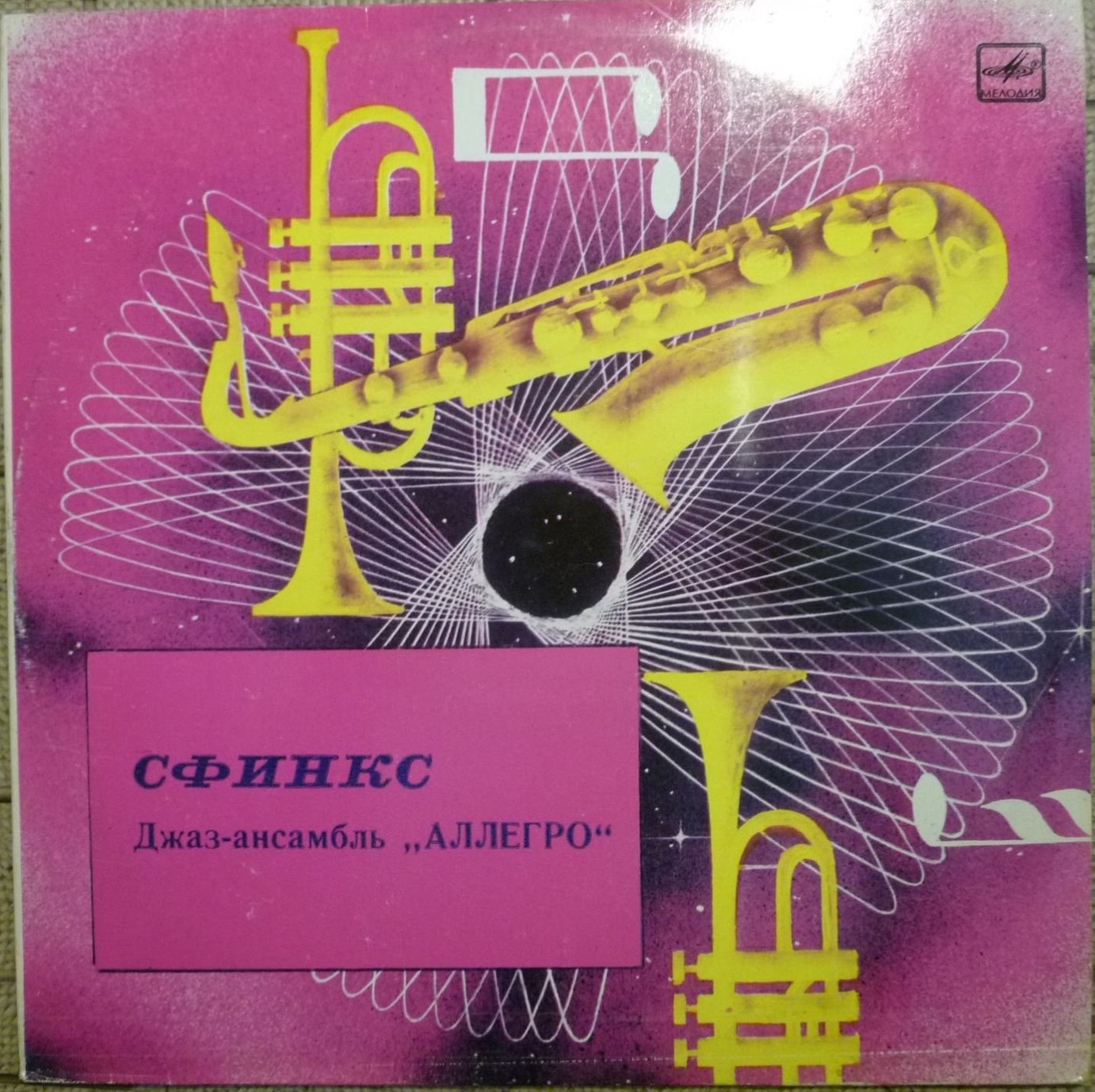 Джаз-ансамбль "Аллегро", Николай Левиновский - "Сфинкс"