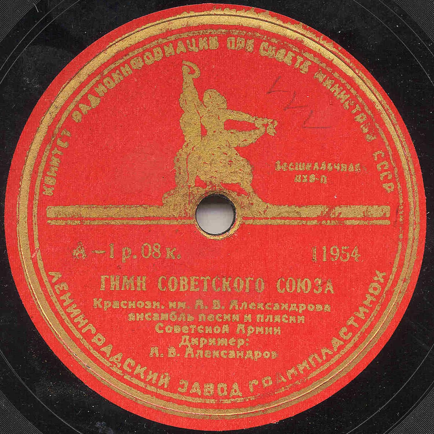 Гимн Советского Союза