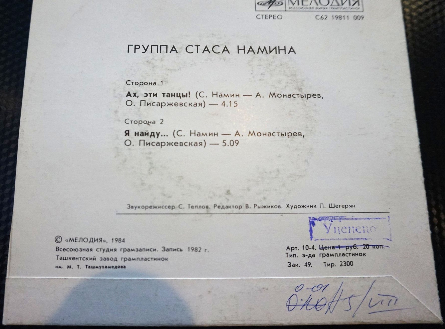 Группа Стаса НАМИНА