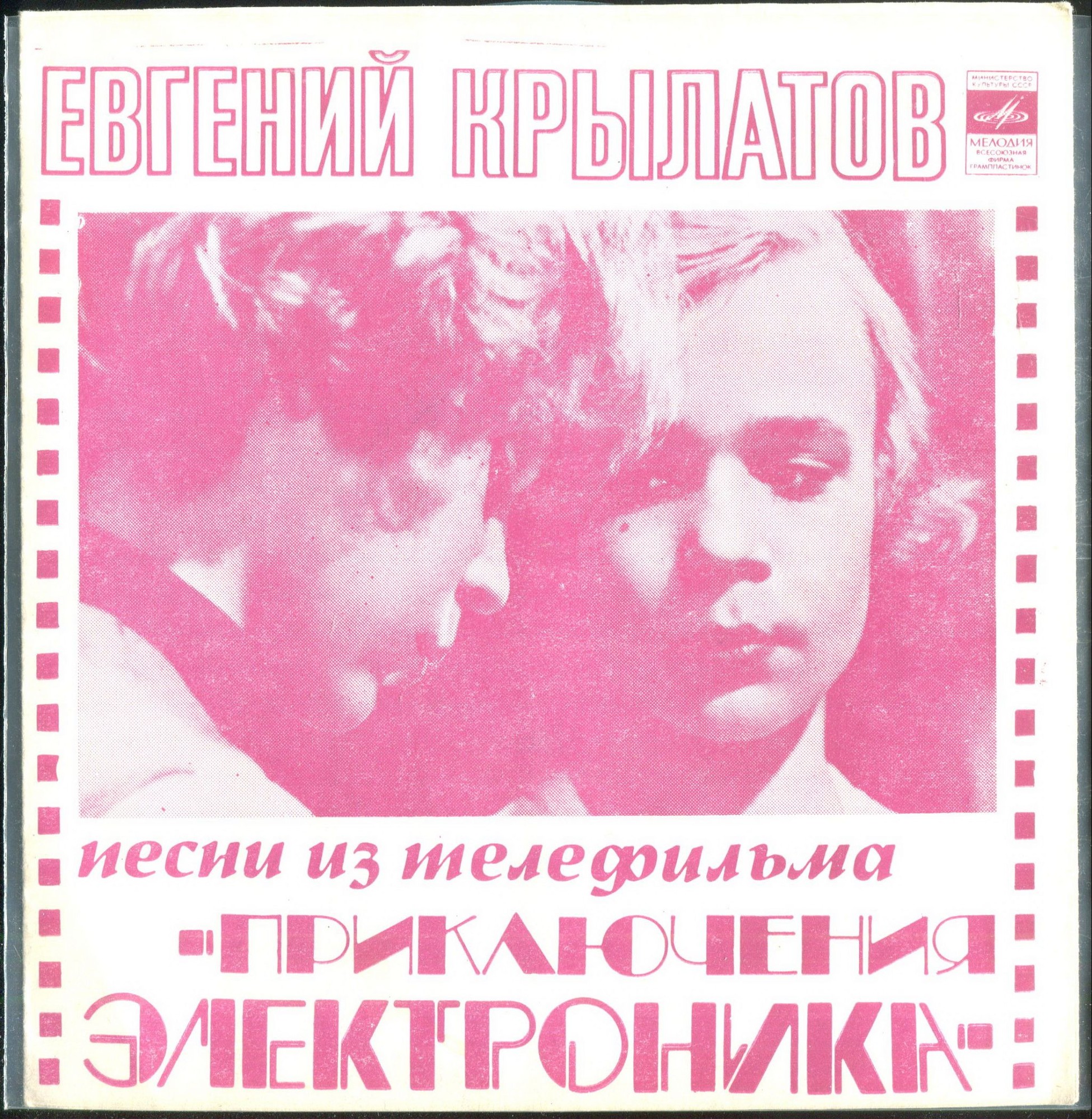 Песни из т/ф «Приключения Электроника»