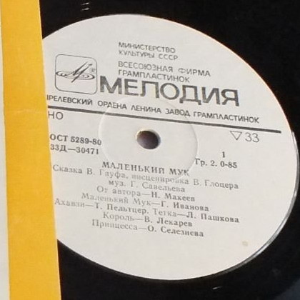 В. Гауф — Маленький Мук (инсценировка)