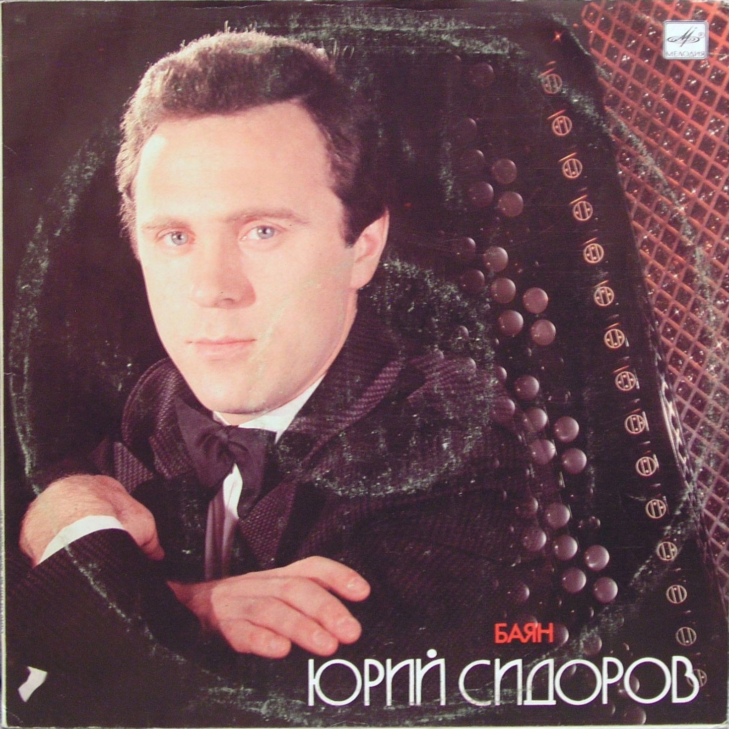 Юрий СИДОРОВ (баян)