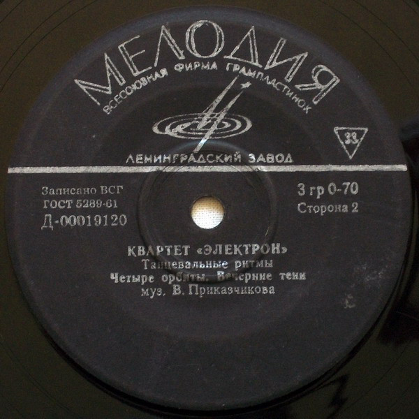 Квартет "Электрон". Танцевальные ритмы