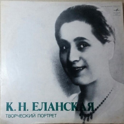 К. Н. ЕЛАНСКАЯ. Творческий портрет.