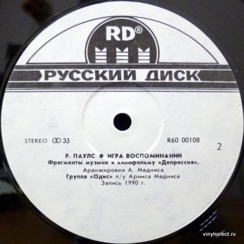Раймондс ПАУЛС. «Игра воспоминаний»