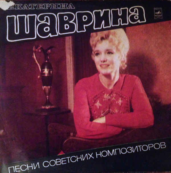 Екатерина Шаврина