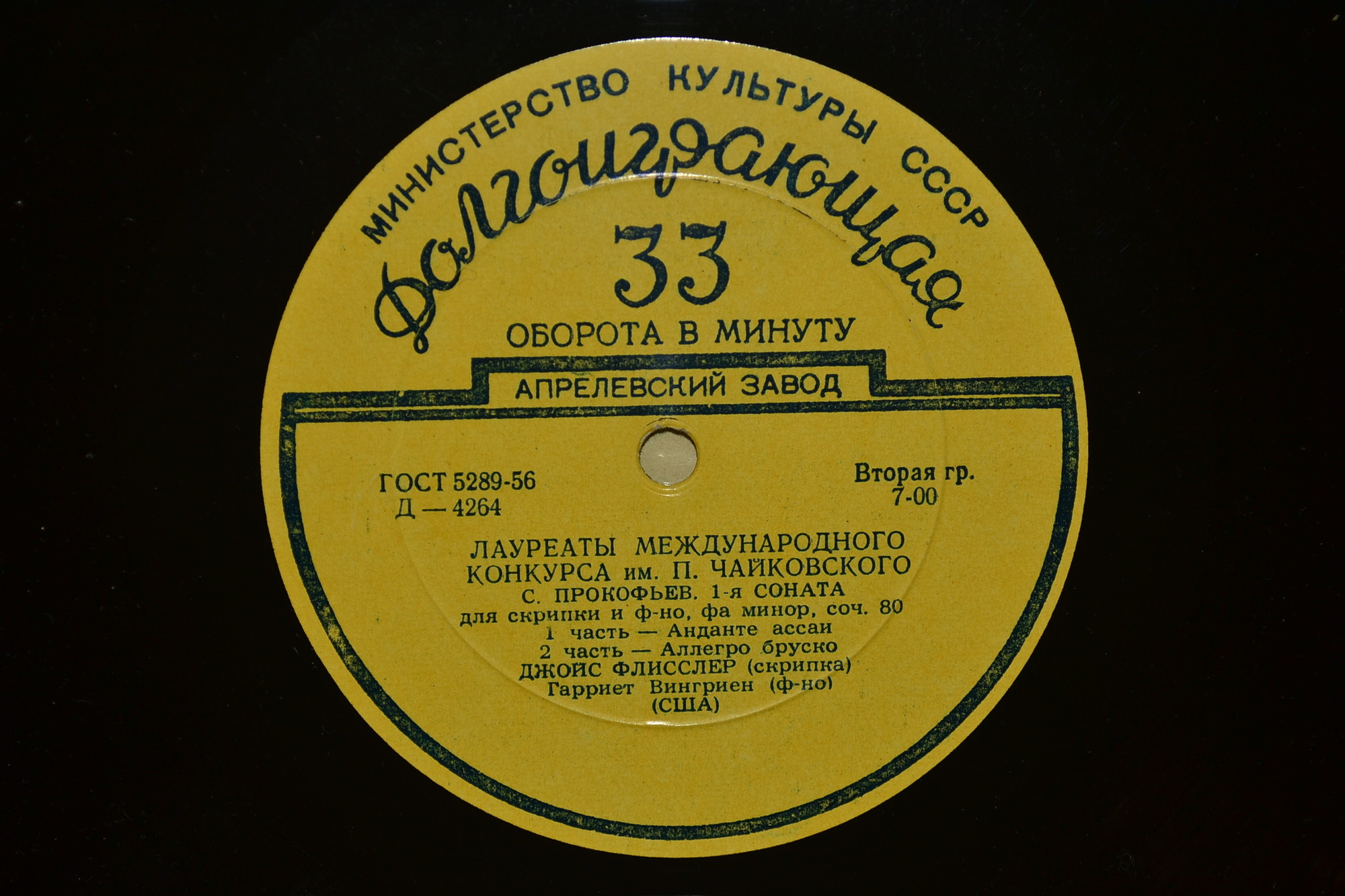 С. Прокофьев: Соната № 1 для скрипки и ф-но