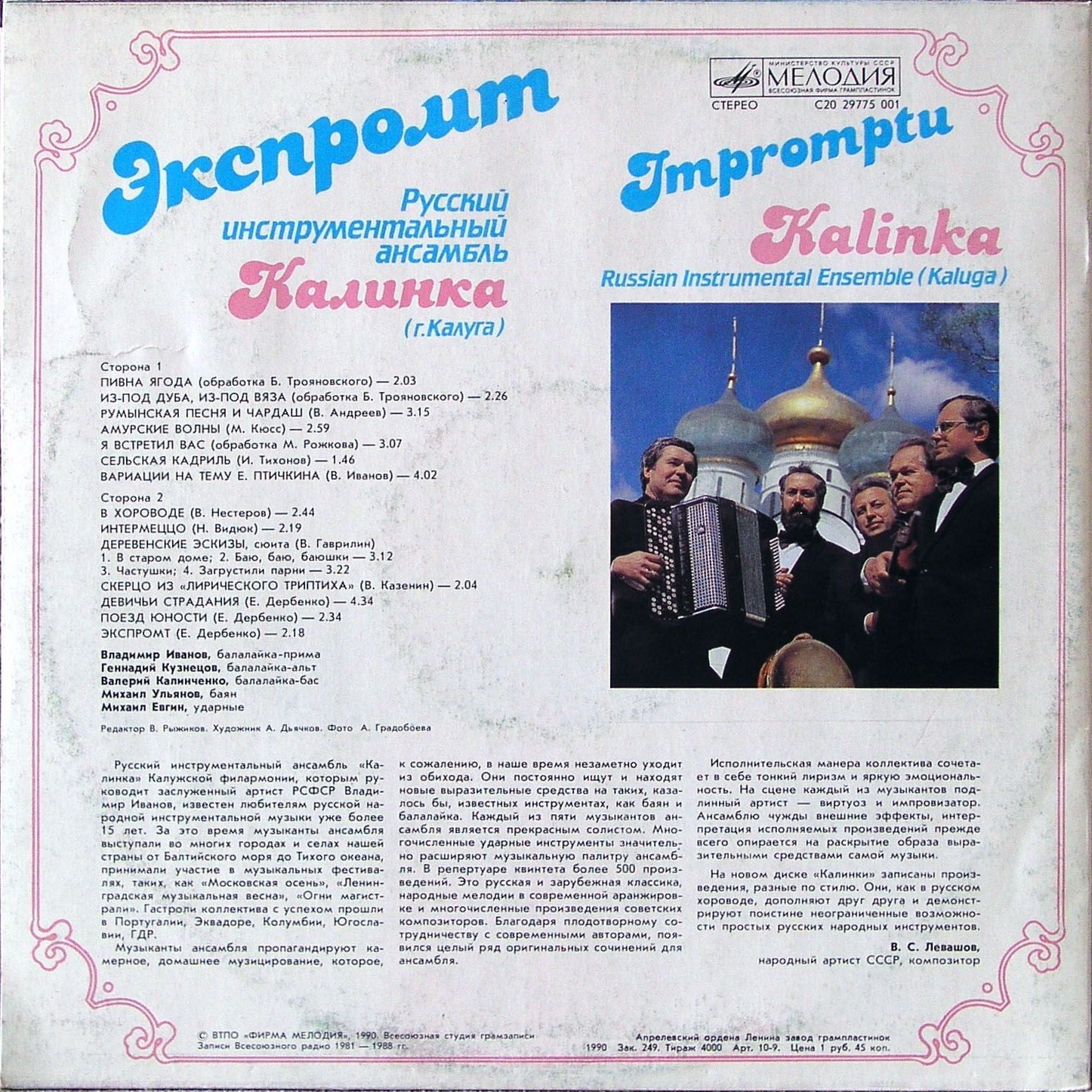 РУССКИЙ ИНСТР. АНСАМБЛЬ «КАЛИНКА» (г. Калуга). «Экспромт».