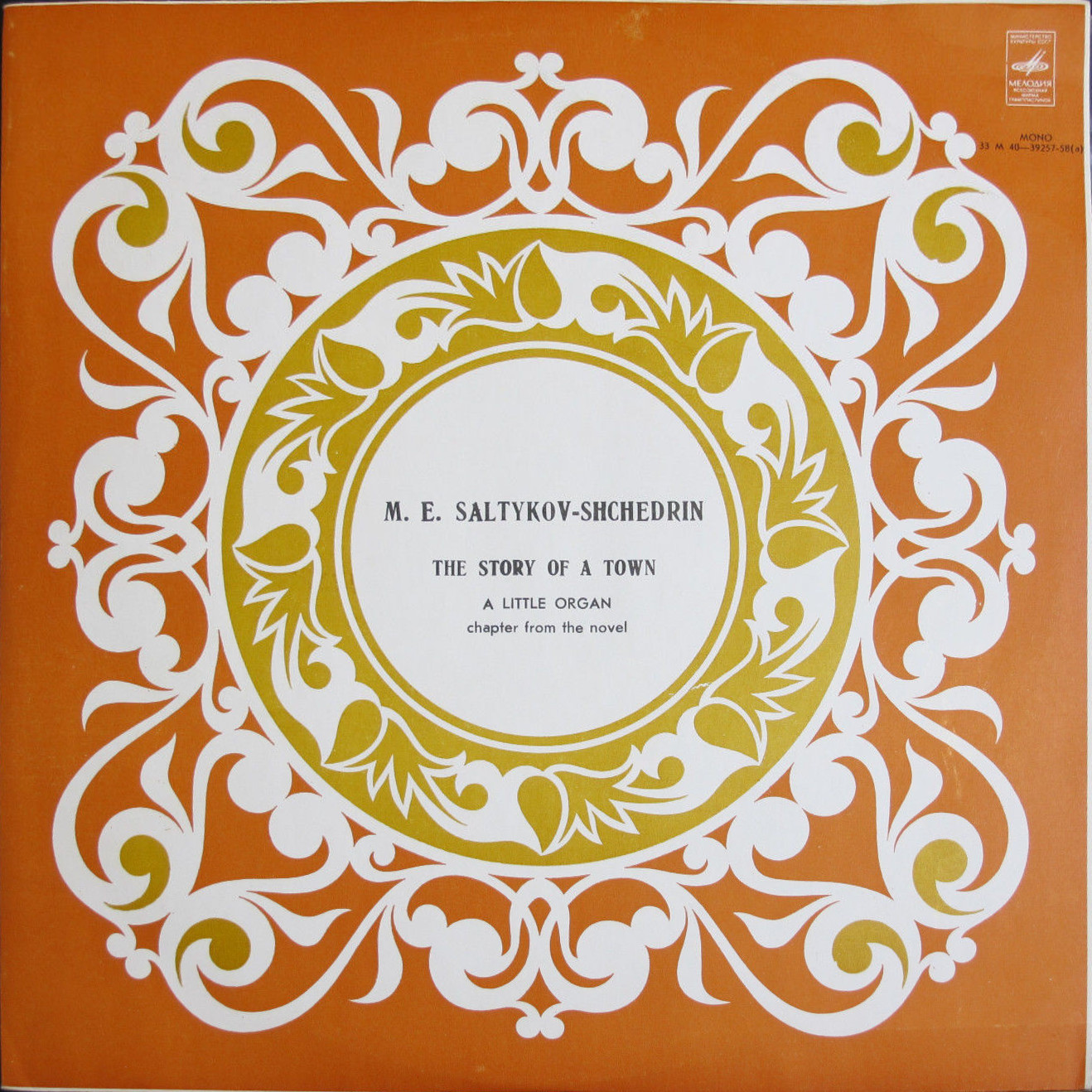 М. САЛТЫКОВ ЩЕДРИН (1826-1889): Органчик, глава из романа «История одного города».