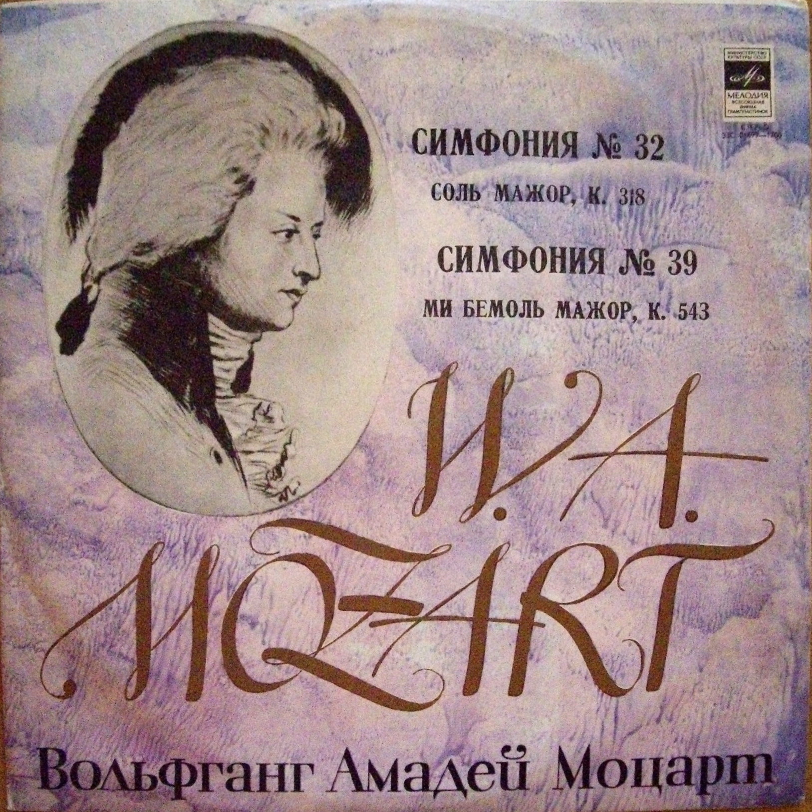 Московский камерный оркестр - Вольфганг Моцарт. Симфонии № 32, № 39