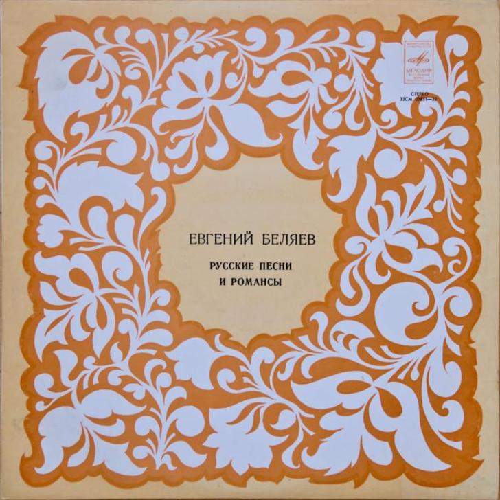 Евгений Беляев ‎– Русские песни и романсы