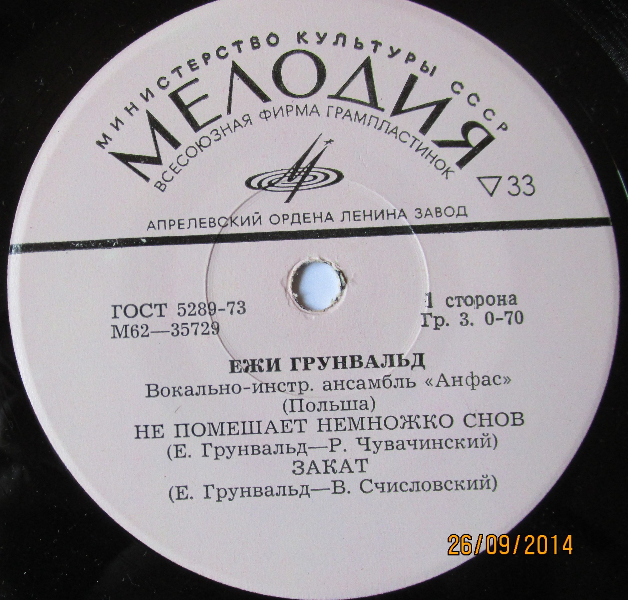 Ежи Грунвальд. ВИА ''Анфас'' (Польша)