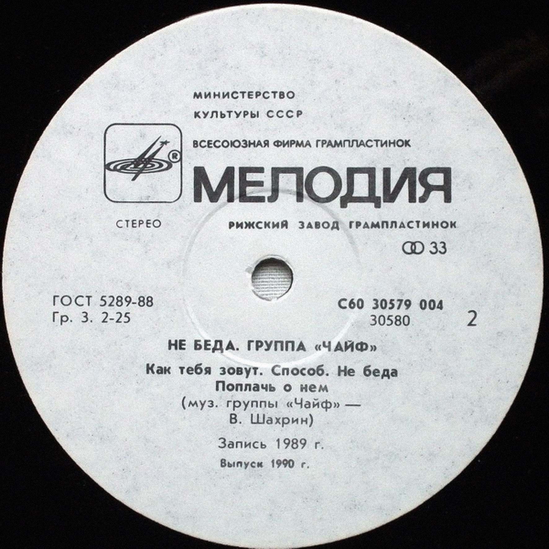 Группа «Чайф». «Не беда»