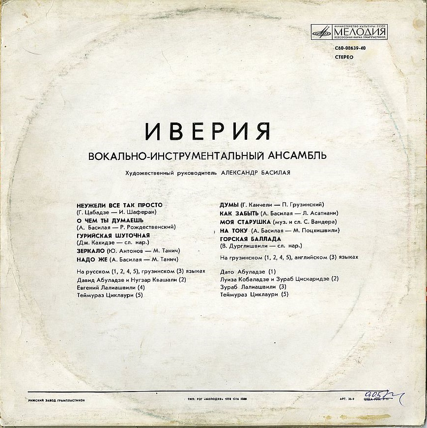 ИВЕРИЯ, Вокально-инструментальный ансамбль