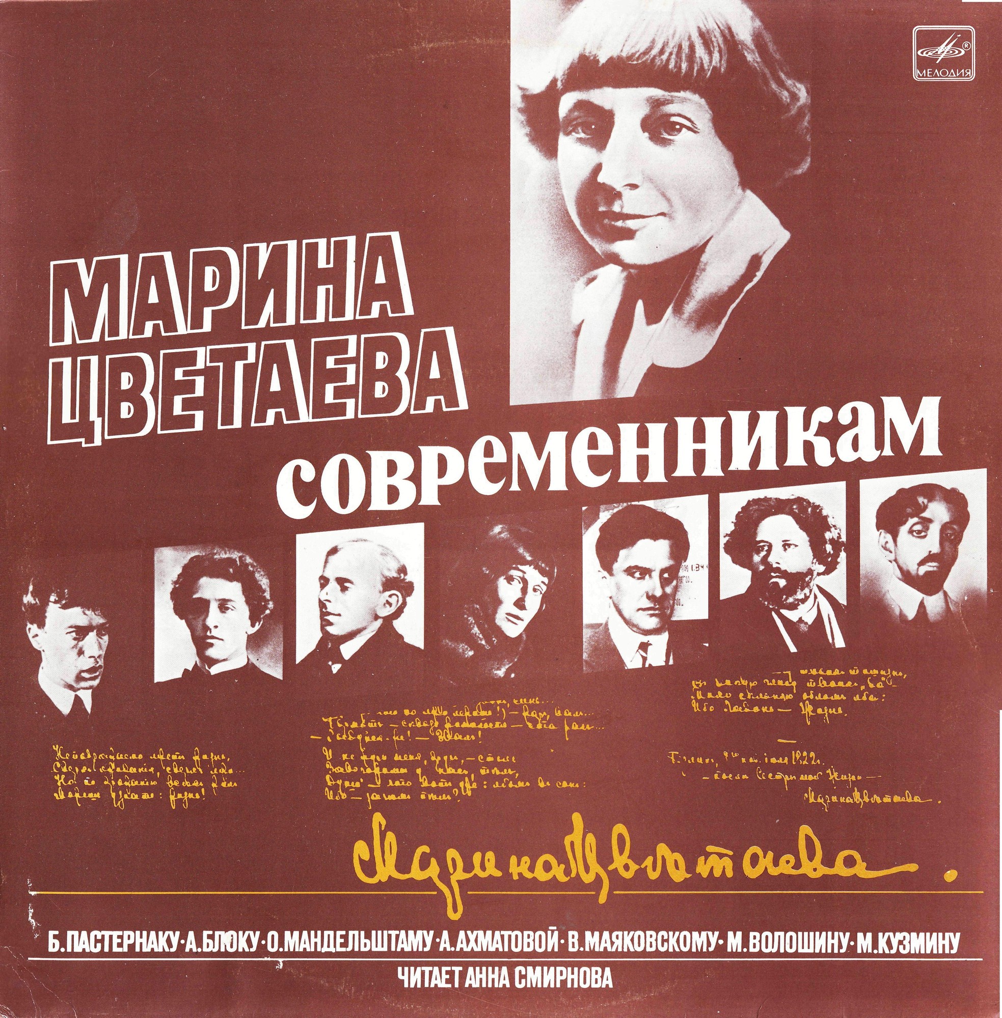 М. ЦВЕТАЕВА «Современникам» - Б. Пастернаку, А. Блоку, О. Мандельштаму, А. Ахматовой, В. Маяковскому, М. Волошину, М. Кузмину.