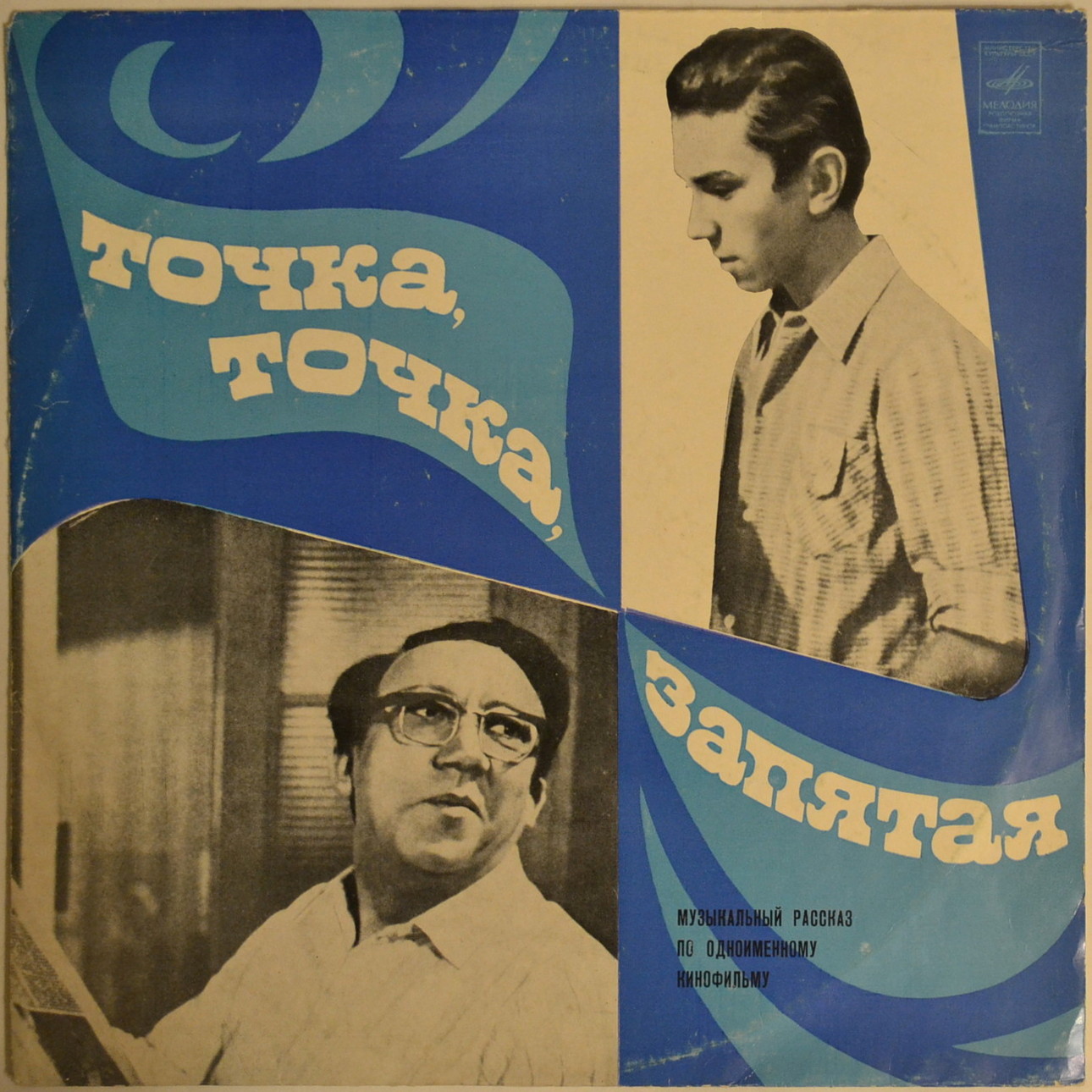 Г. Гладков - "Точка, точка, запятая". Музыкальный рассказ по одноименному к/ф