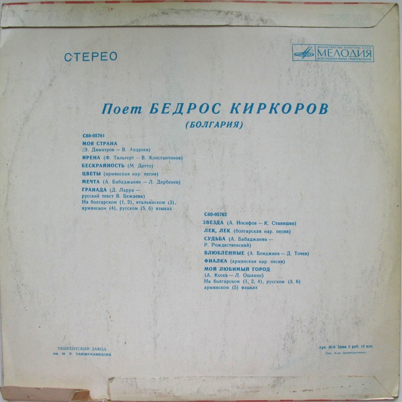 Поет Бедрос КИРКОРОВ (Болгария)