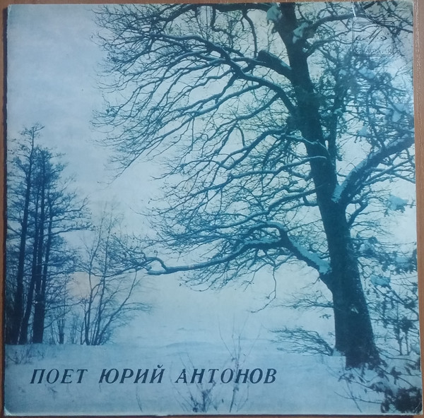 Поёт Юрий Антонов