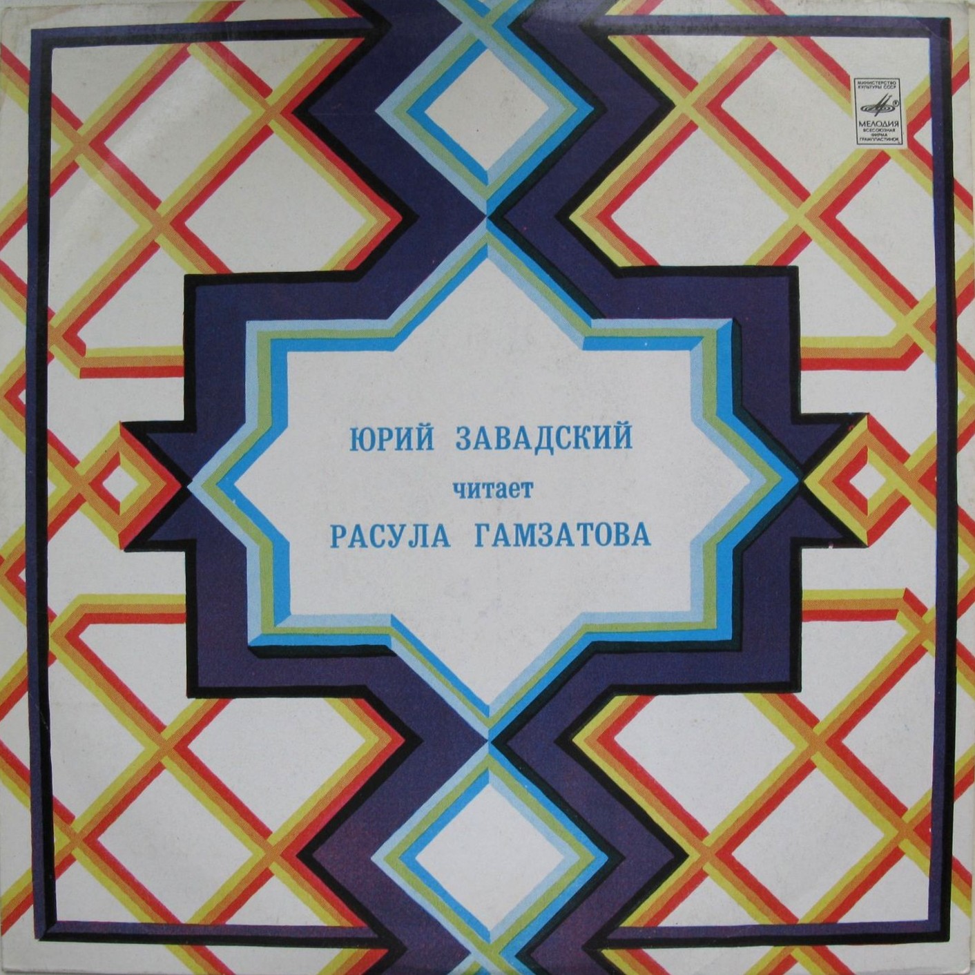 Ю. ЗАВАДСКИЙ Читает Р. Гамзатова