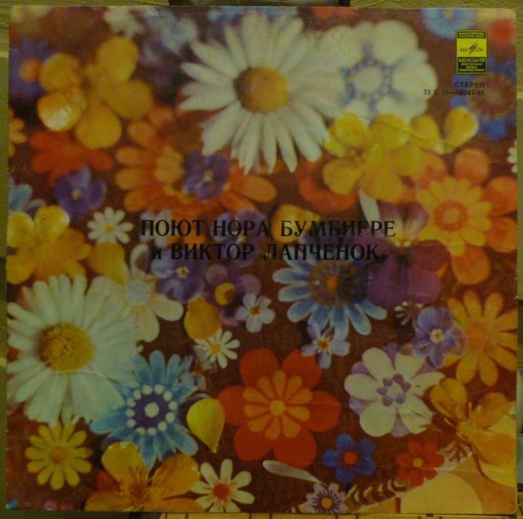 БУМБИЕРЕ Нора и ЛАПЧЕНОК Виктор «Ещё не поздно» / «Vēl nav par vēlu» (на латышском языке)