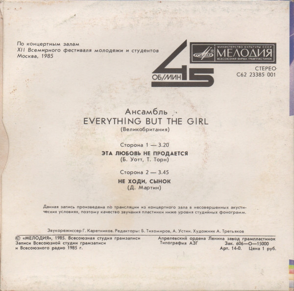 Ансамбль «EVERYTHING BUT THE GIRL» (Великобритания)