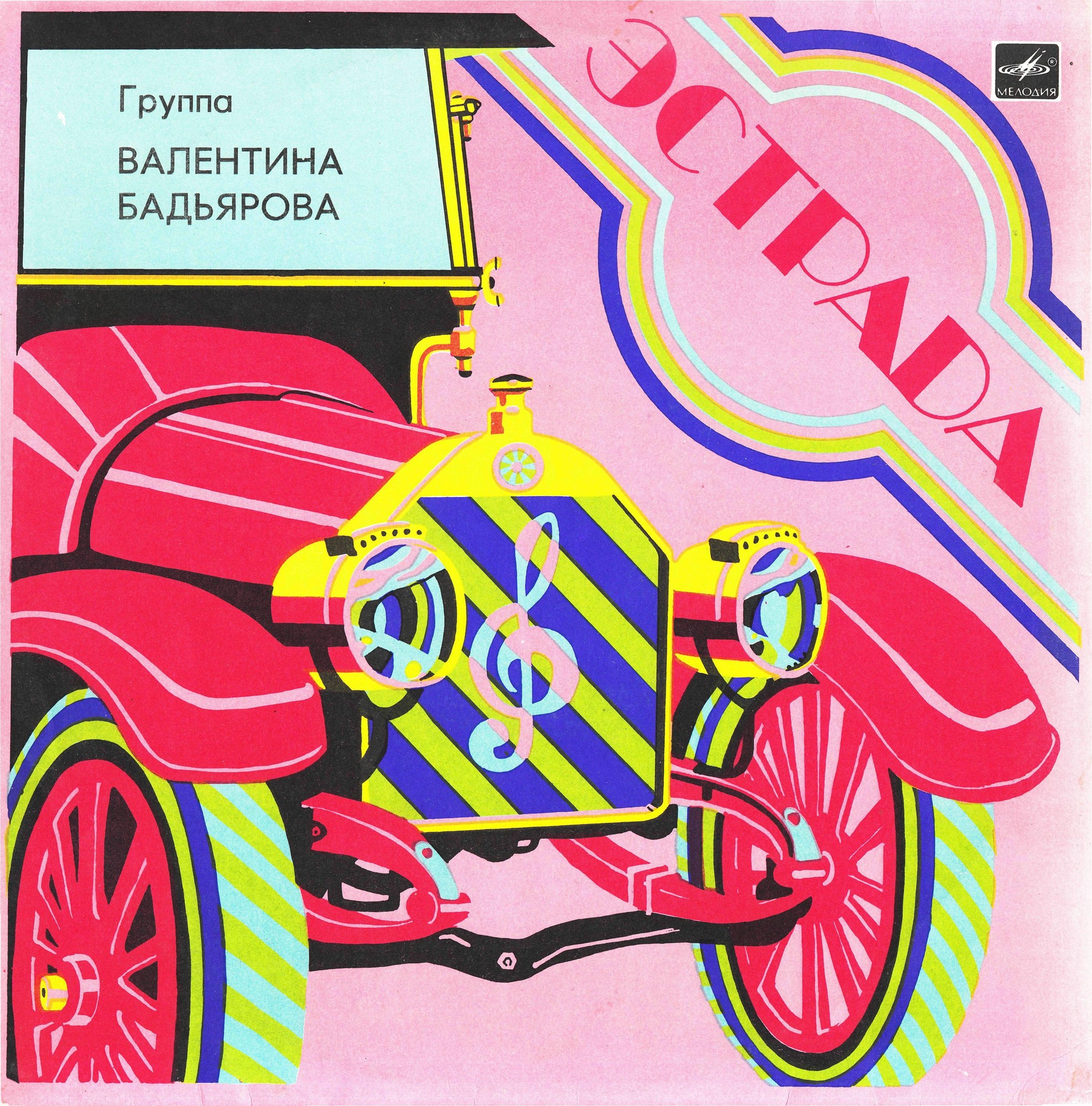 Группа Валентина Бадьярова. Дискоклуб 14 (А)