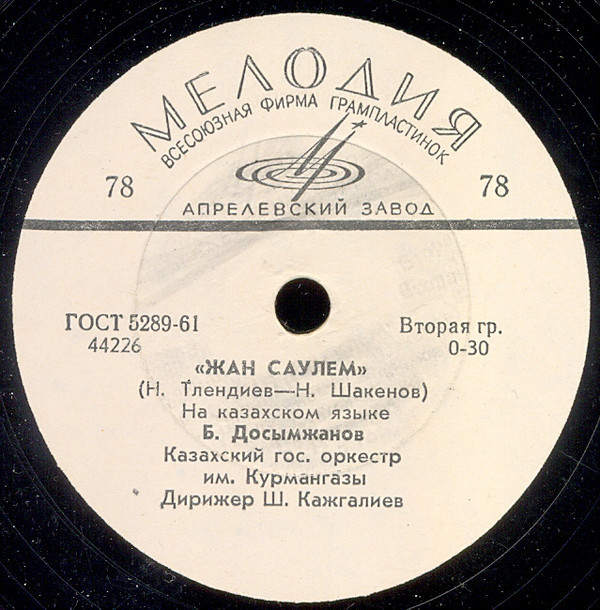 Б. Досымжанов — Наз коныр / Жан саулем
