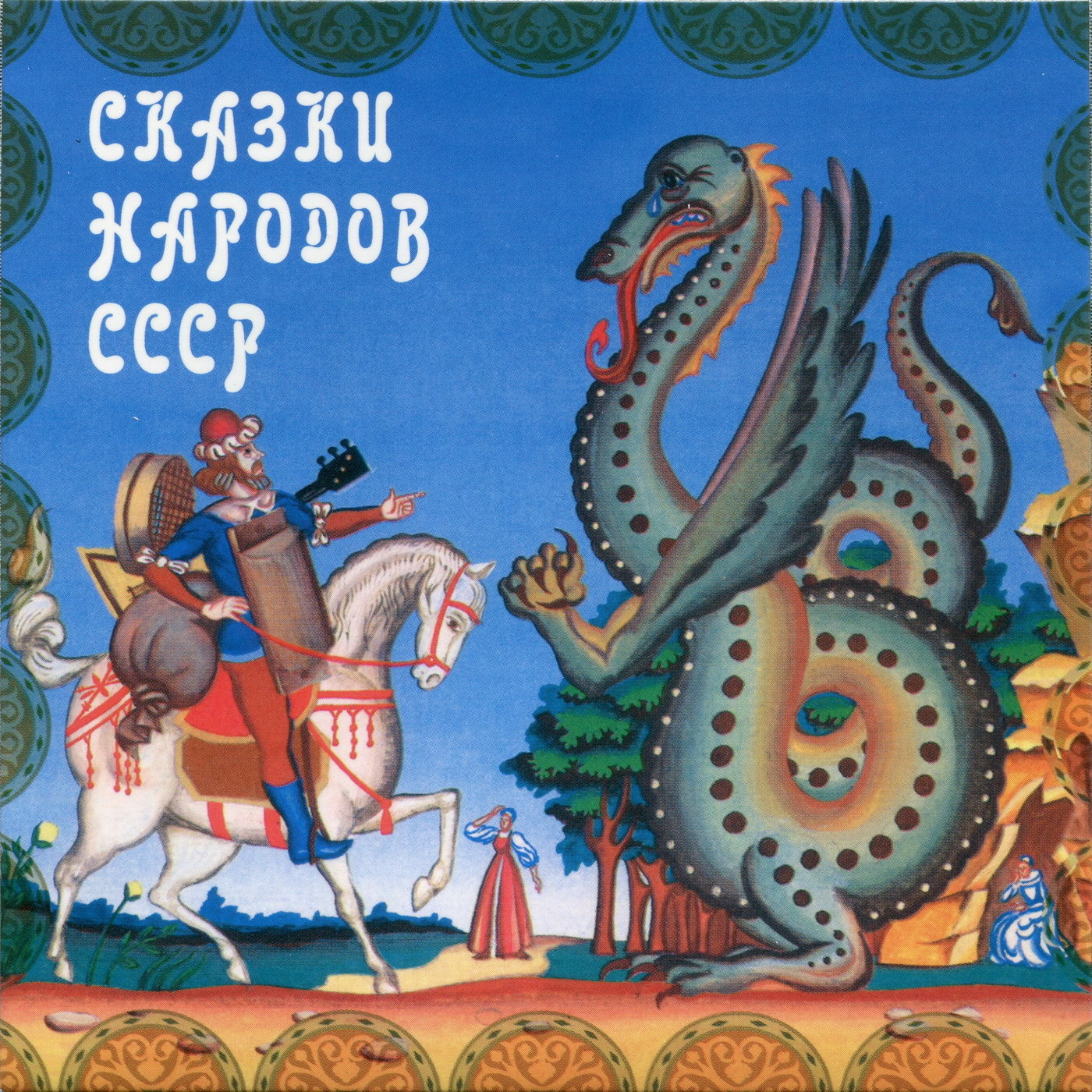 Сказки народов СССР (4 CD)