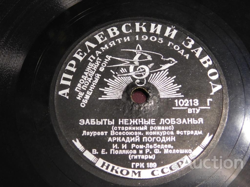 Аркадий Погодин - Забыты нежные лобзанья / Оглянись