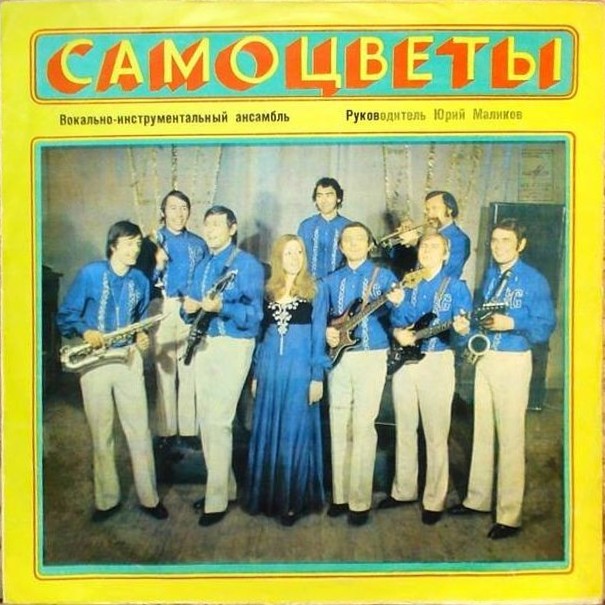 ВИА «Самоцветы»