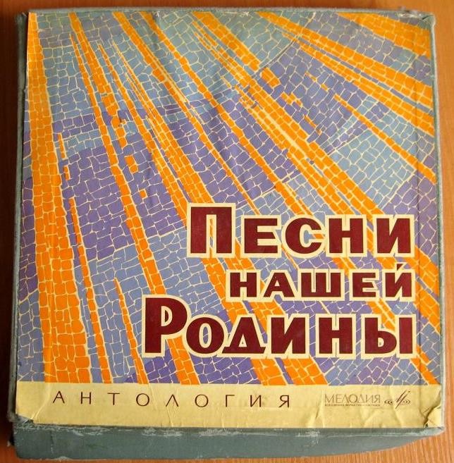 Антология русской советской песни. Песни нашей Родины (1)