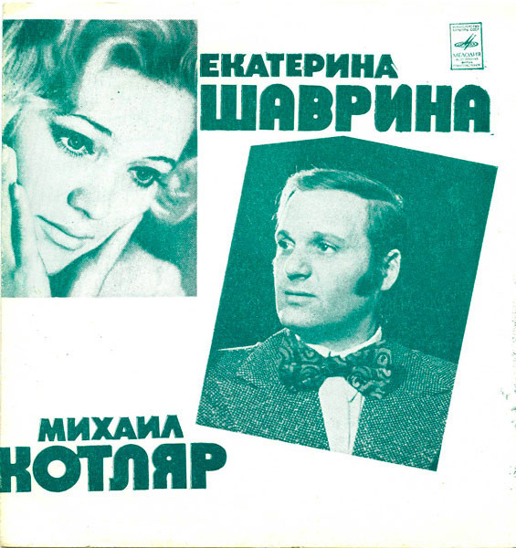 Екатерина Шаврина. Михаил Котляр