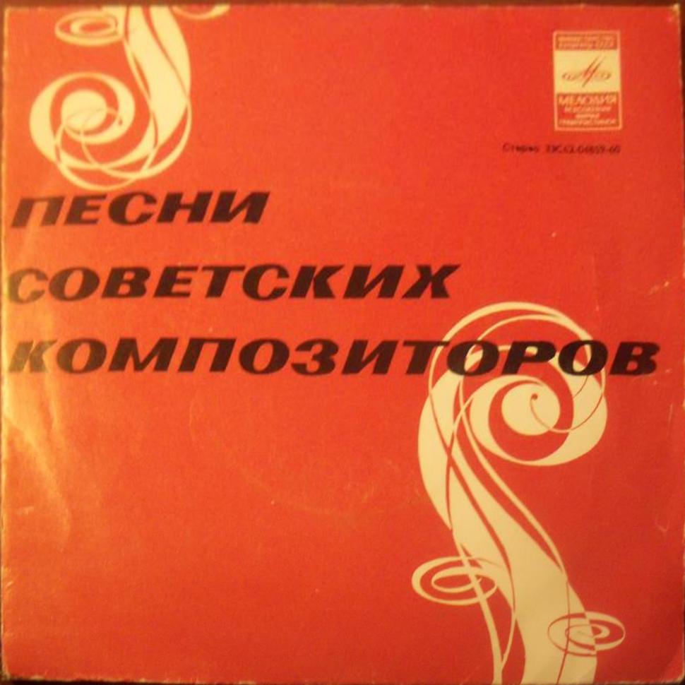 ПЕСНИ СОВЕТСКИХ КОМПОЗИТОРОВ