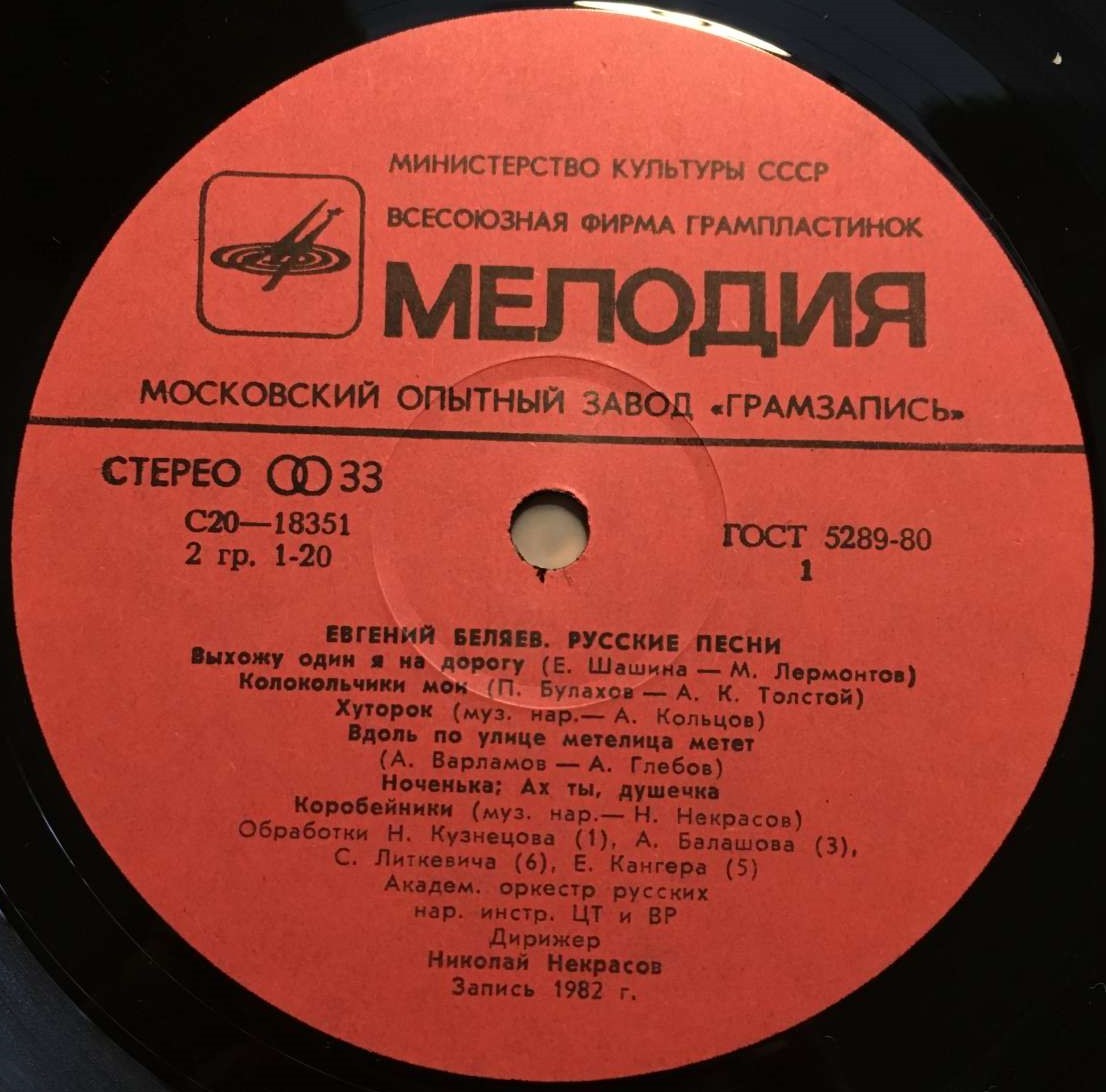 Евгений Беляев. Русские песни