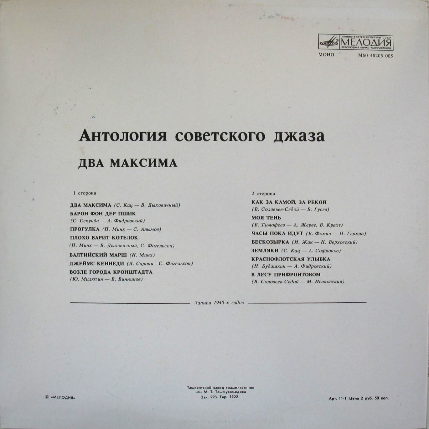 Антология советского джаза. "Два Максима"