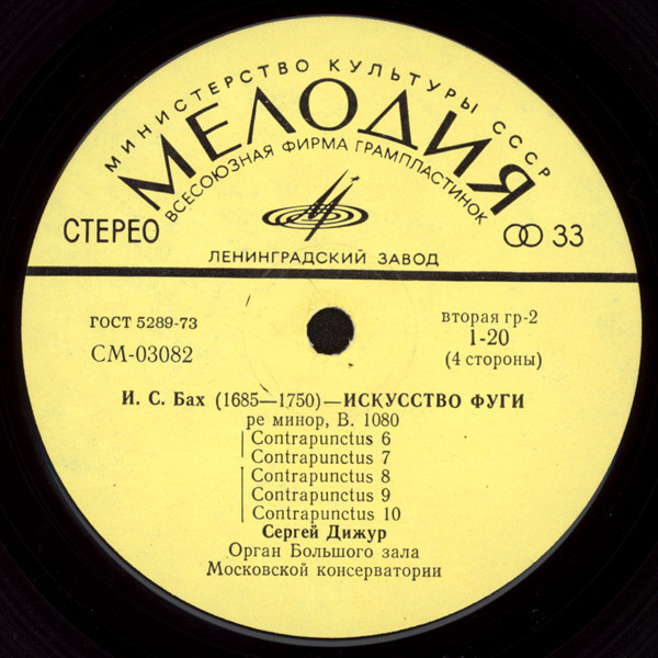 И. С. Бах: Искусство фуги ре минор (Сергей Дижур, орган)