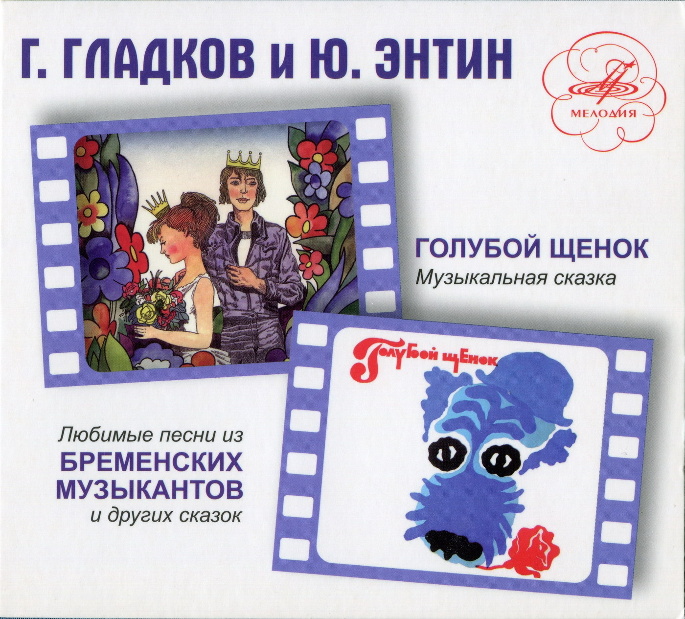 Гладков Геннадий, Энтин Юрий - Голубой щенок. Бременские музыканты (Любимые песни из сказок)