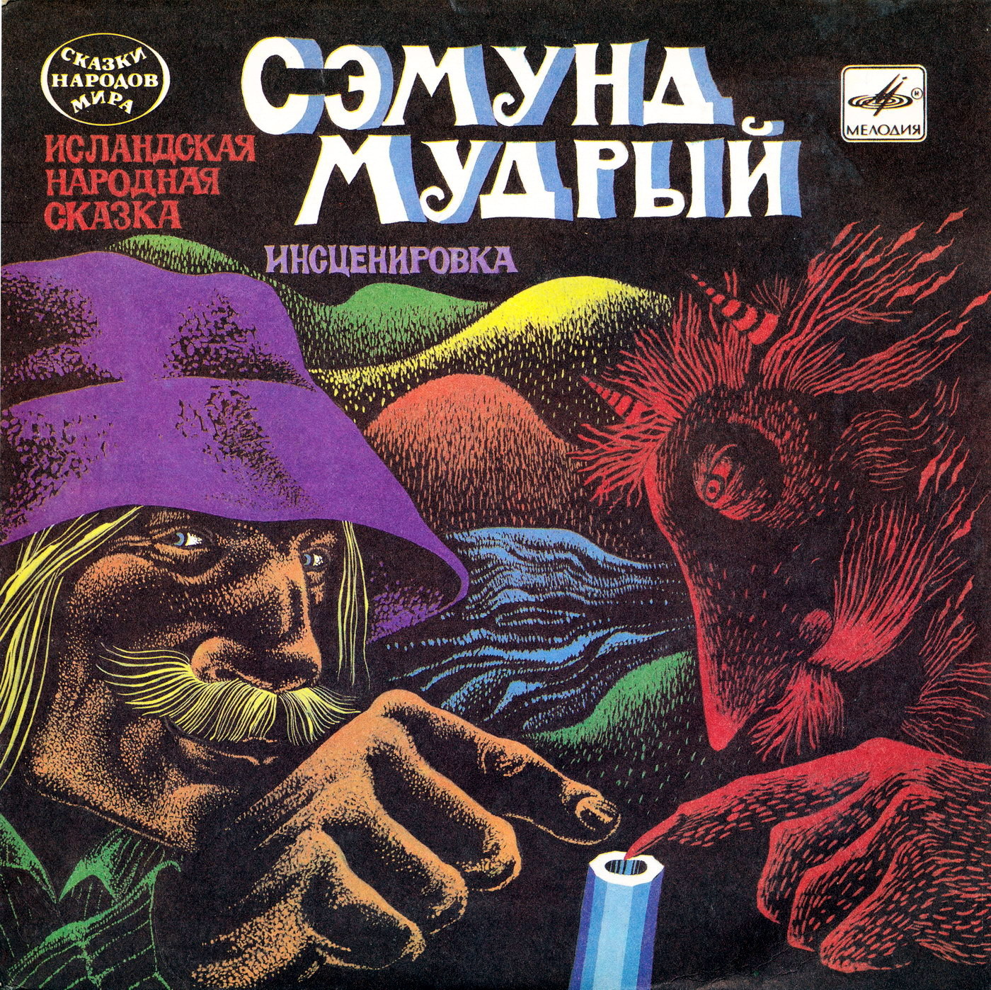 Сэмунд Мудрый (исландская сказка)