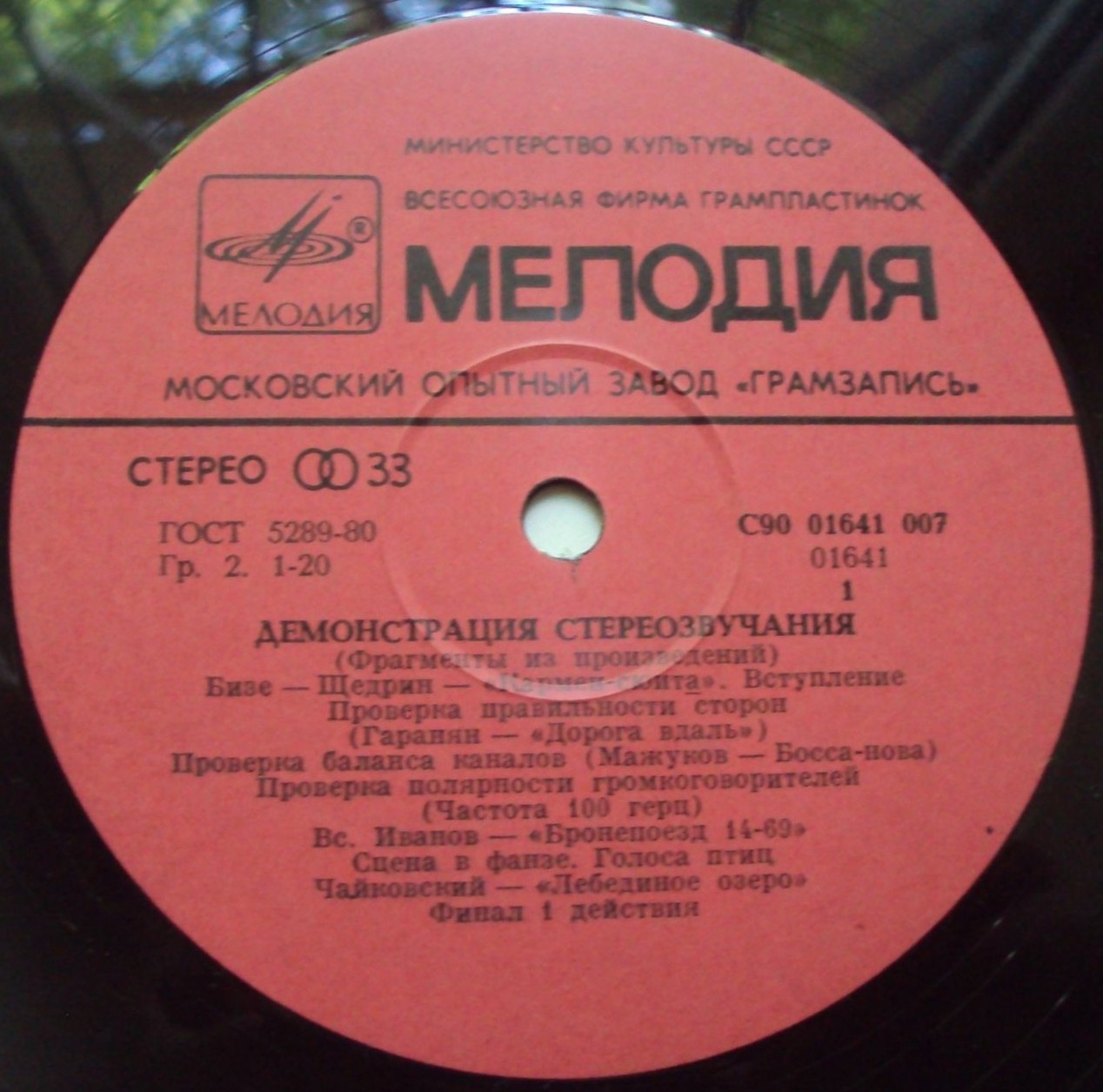 В помощь любителям грамзаписи (для проверки работы воспроизводящих устройств) – Демонстрация стереозвучания