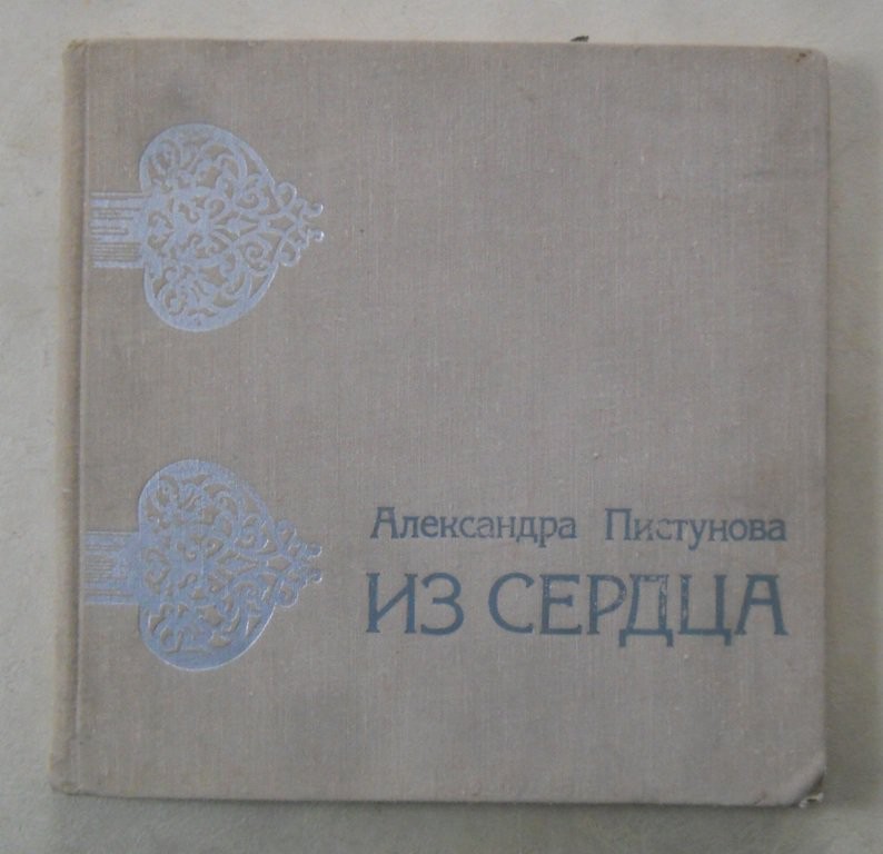 Людмила ЗЫКИНА (Приложение к книге: А. Пистунова. "Из сердца")