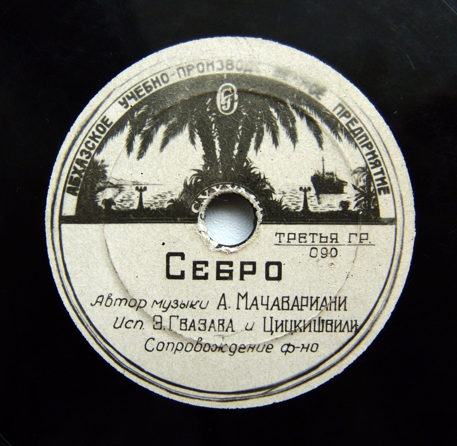 Чкара моди / Себро