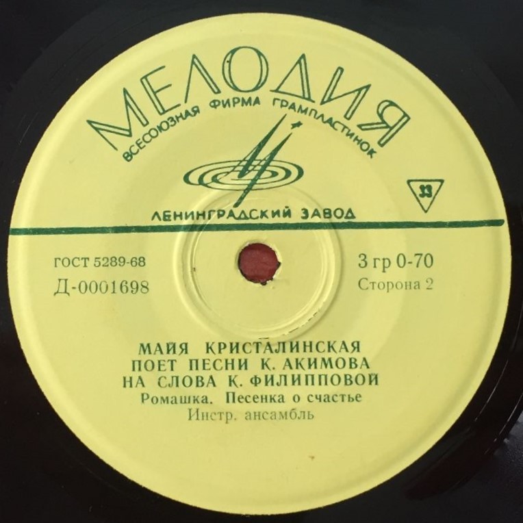 Майя Кристалинская