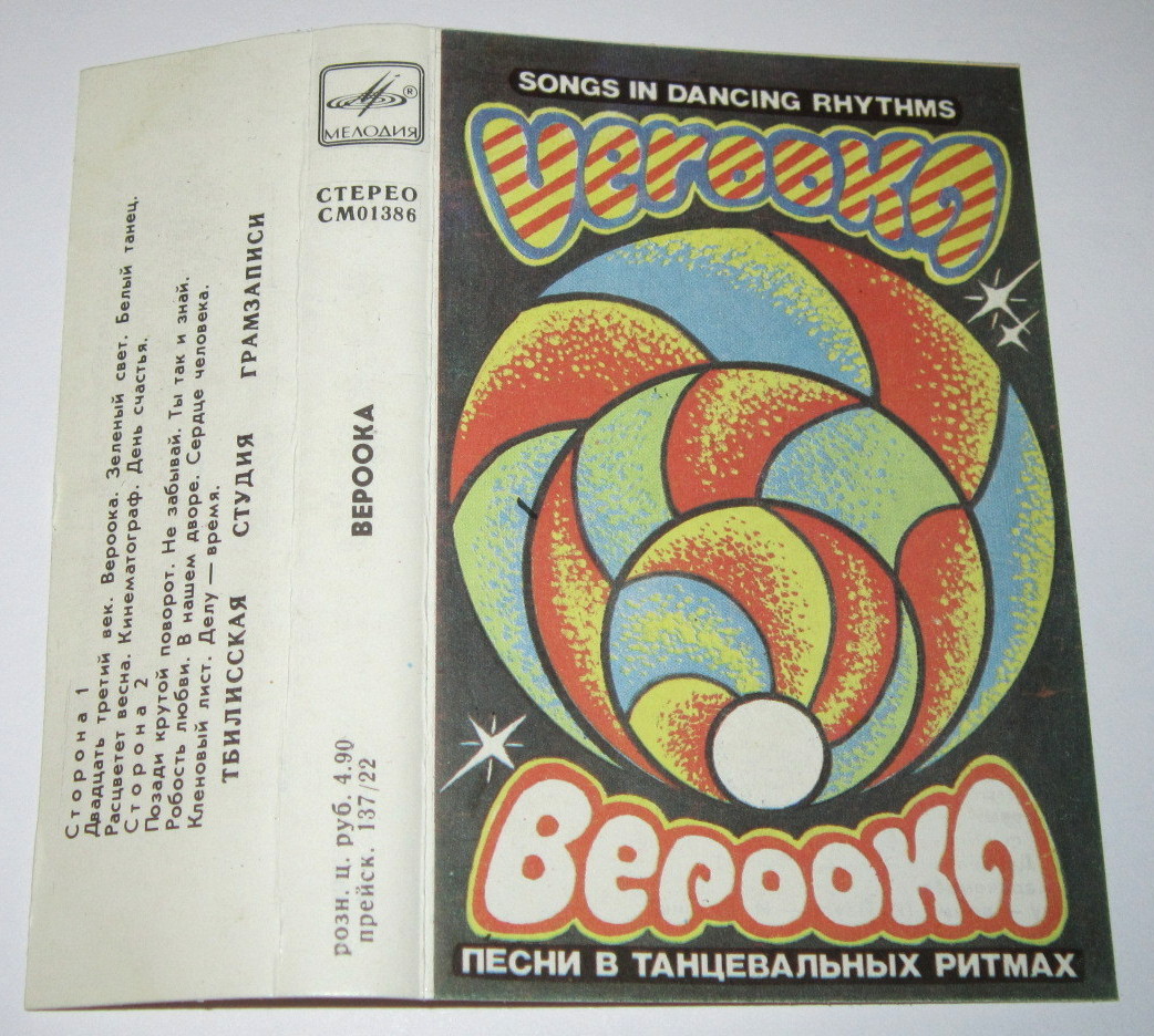 Вероока — Песни в танцевальных ритмах
