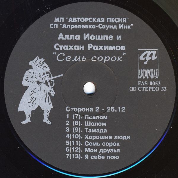 АЛЛА ИОШПЕ И СТАХАН РАХИМОВ. Семь сорок