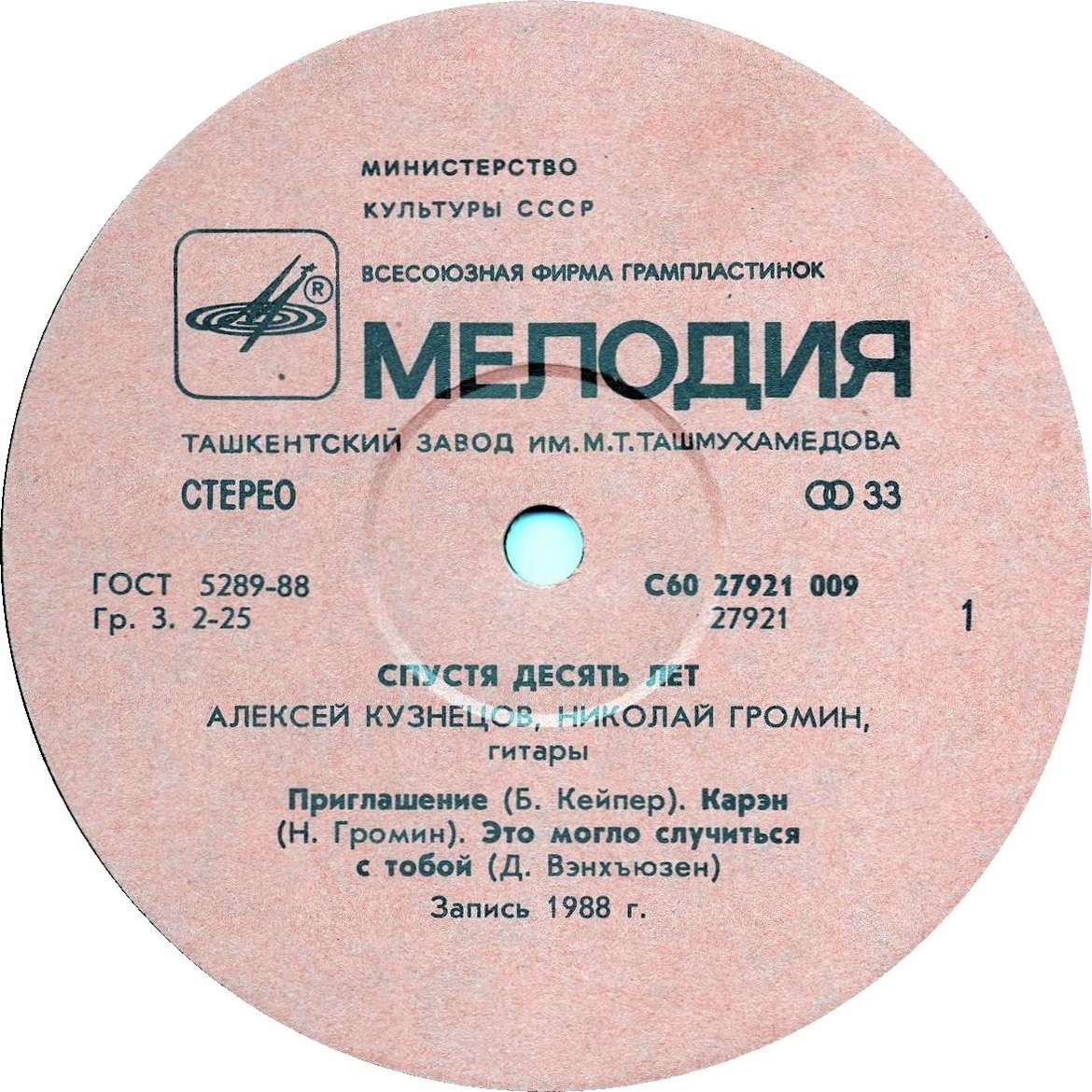 Алексей Кузнецов, Николай Громин - Спустя десять лет